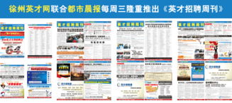 徐州英才網 打造卓越雇主品牌，賦能企業形象與人才戰略